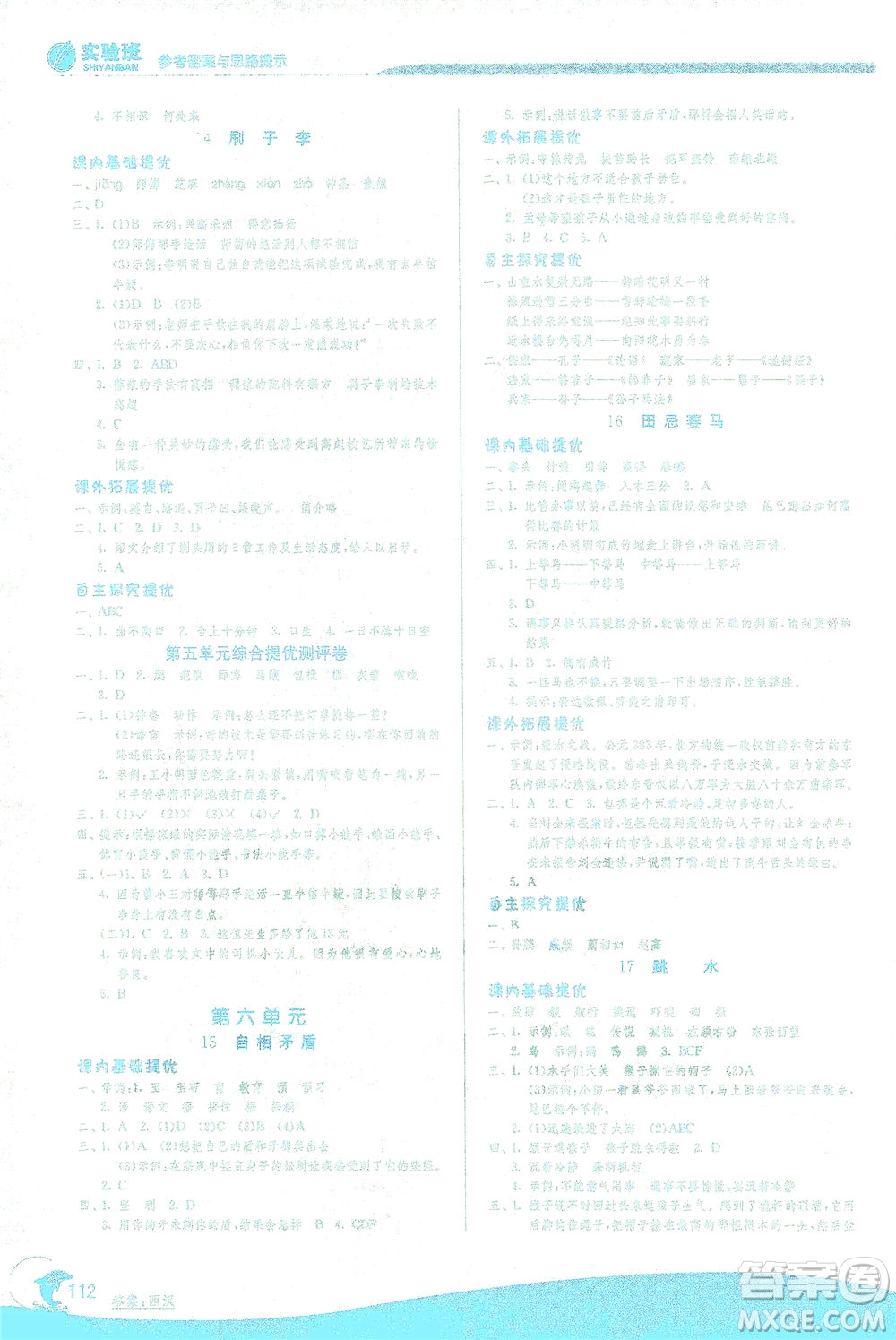 江蘇人民出版社2021實驗班提優(yōu)訓練五年級語文下冊RMJY人教版答案