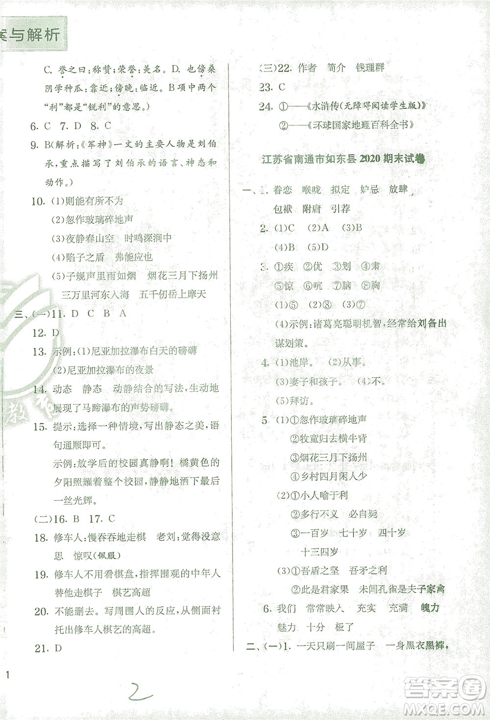 江蘇人民出版社2021實驗班提優(yōu)訓練五年級語文下冊RMJY人教版答案