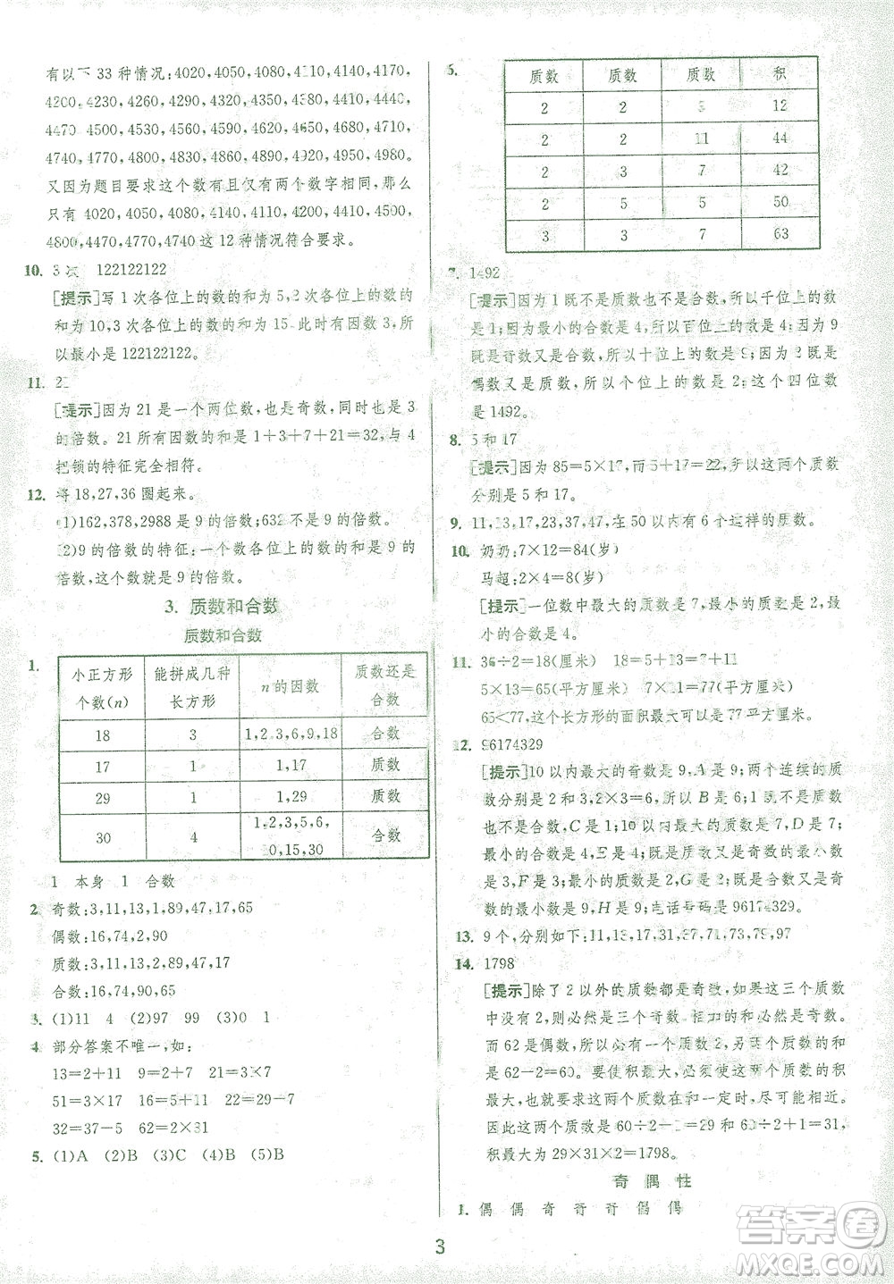 江蘇人民出版社2021實驗班提優(yōu)訓(xùn)練五年級數(shù)學(xué)下冊RMJY人教版答案