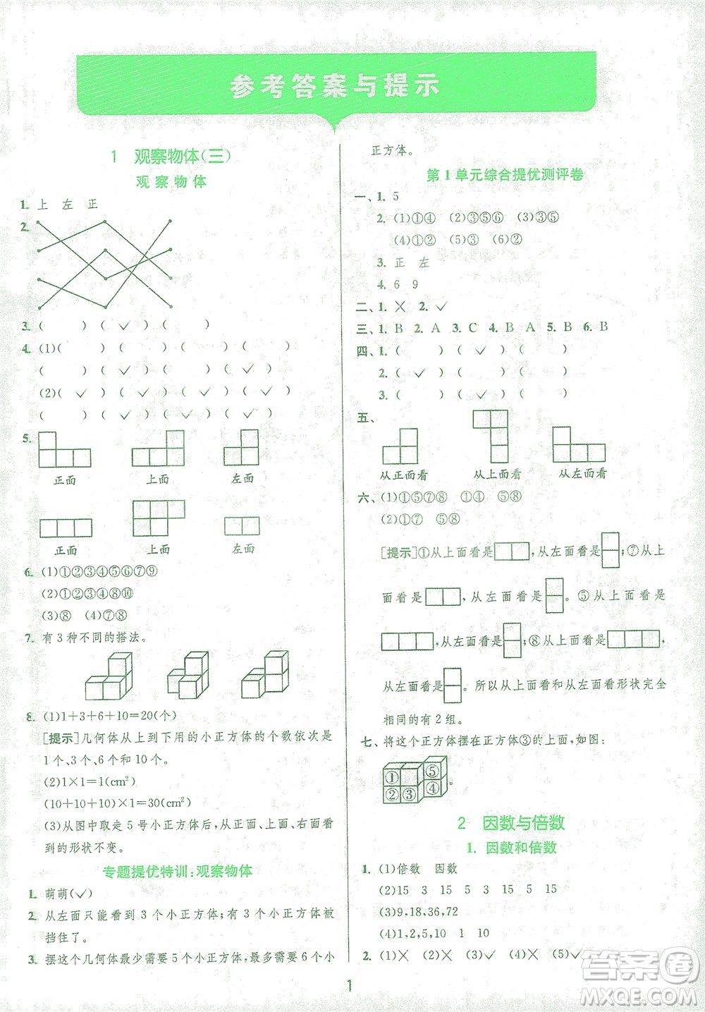 江蘇人民出版社2021實驗班提優(yōu)訓(xùn)練五年級數(shù)學(xué)下冊RMJY人教版答案