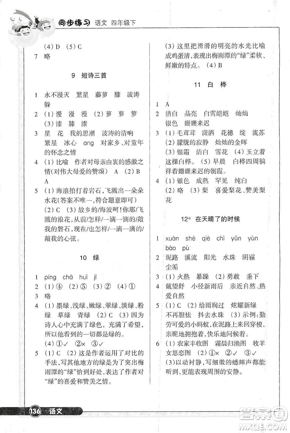 浙江教育出版社2021語(yǔ)文同步練習(xí)四年級(jí)下冊(cè)人教版參考答案