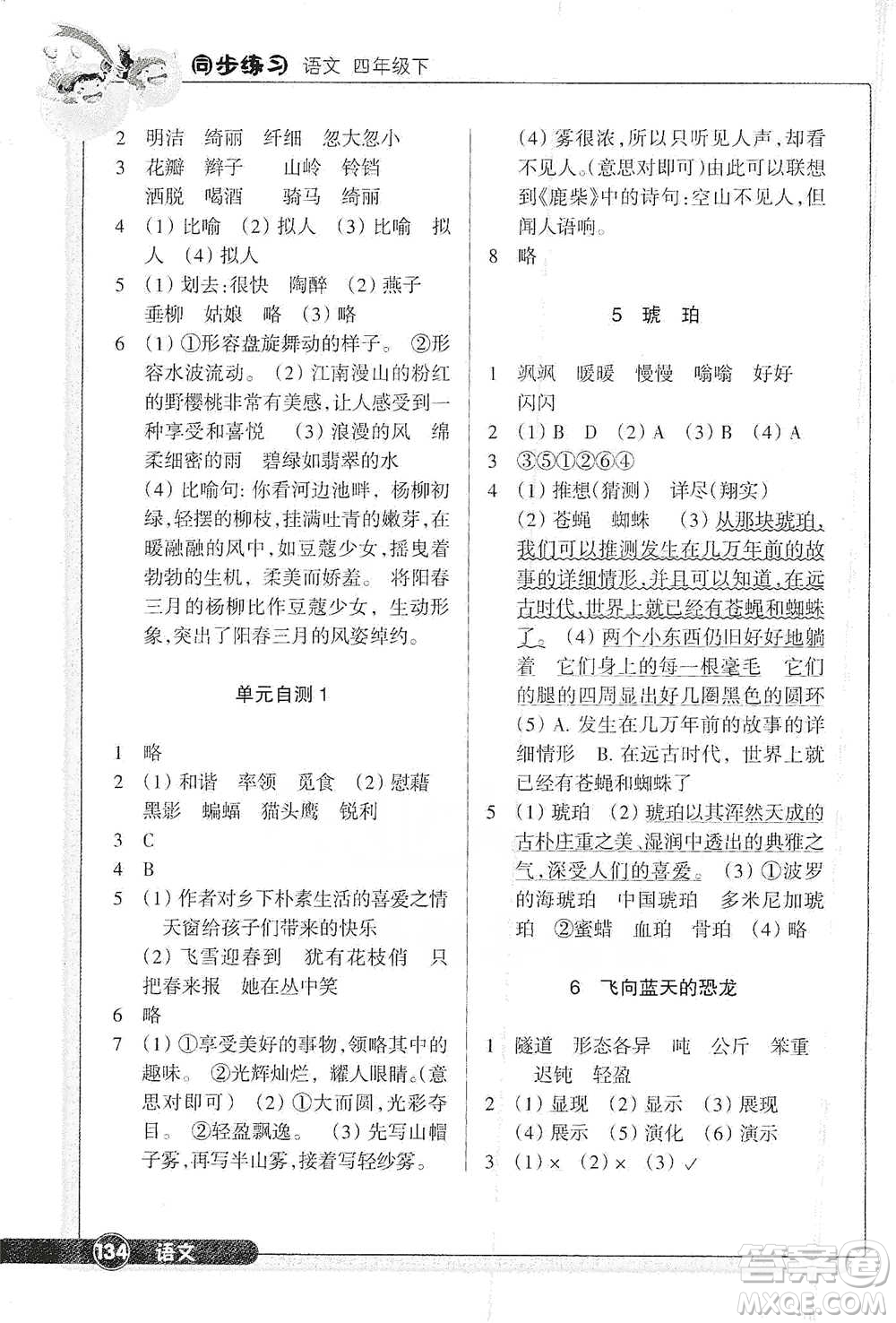 浙江教育出版社2021語(yǔ)文同步練習(xí)四年級(jí)下冊(cè)人教版參考答案