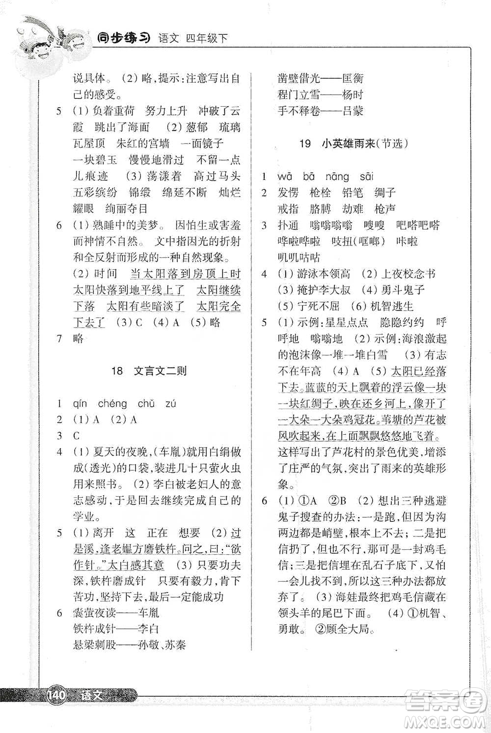 浙江教育出版社2021語(yǔ)文同步練習(xí)四年級(jí)下冊(cè)人教版參考答案