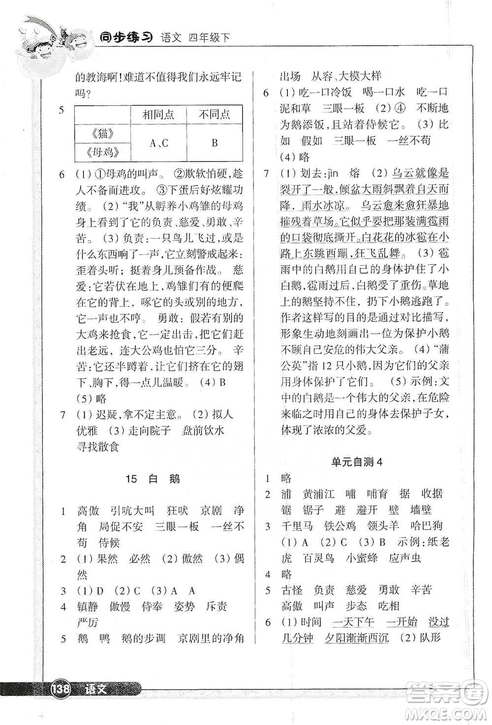 浙江教育出版社2021語(yǔ)文同步練習(xí)四年級(jí)下冊(cè)人教版參考答案