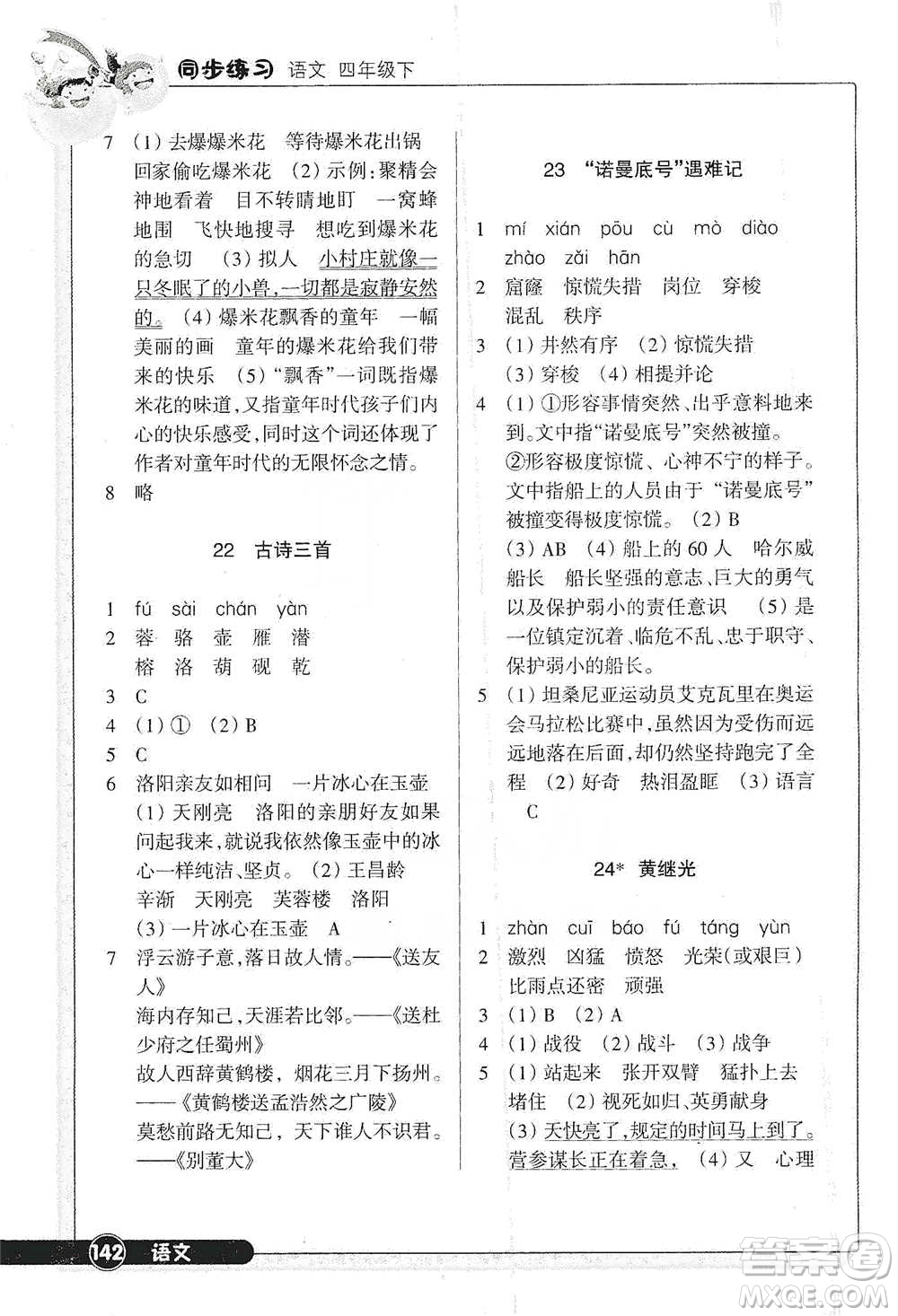 浙江教育出版社2021語(yǔ)文同步練習(xí)四年級(jí)下冊(cè)人教版參考答案