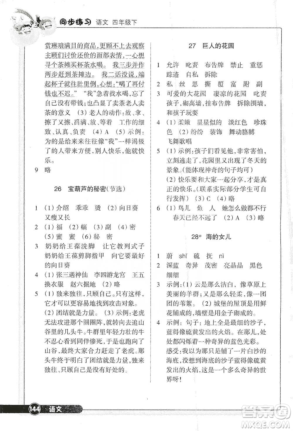 浙江教育出版社2021語(yǔ)文同步練習(xí)四年級(jí)下冊(cè)人教版參考答案