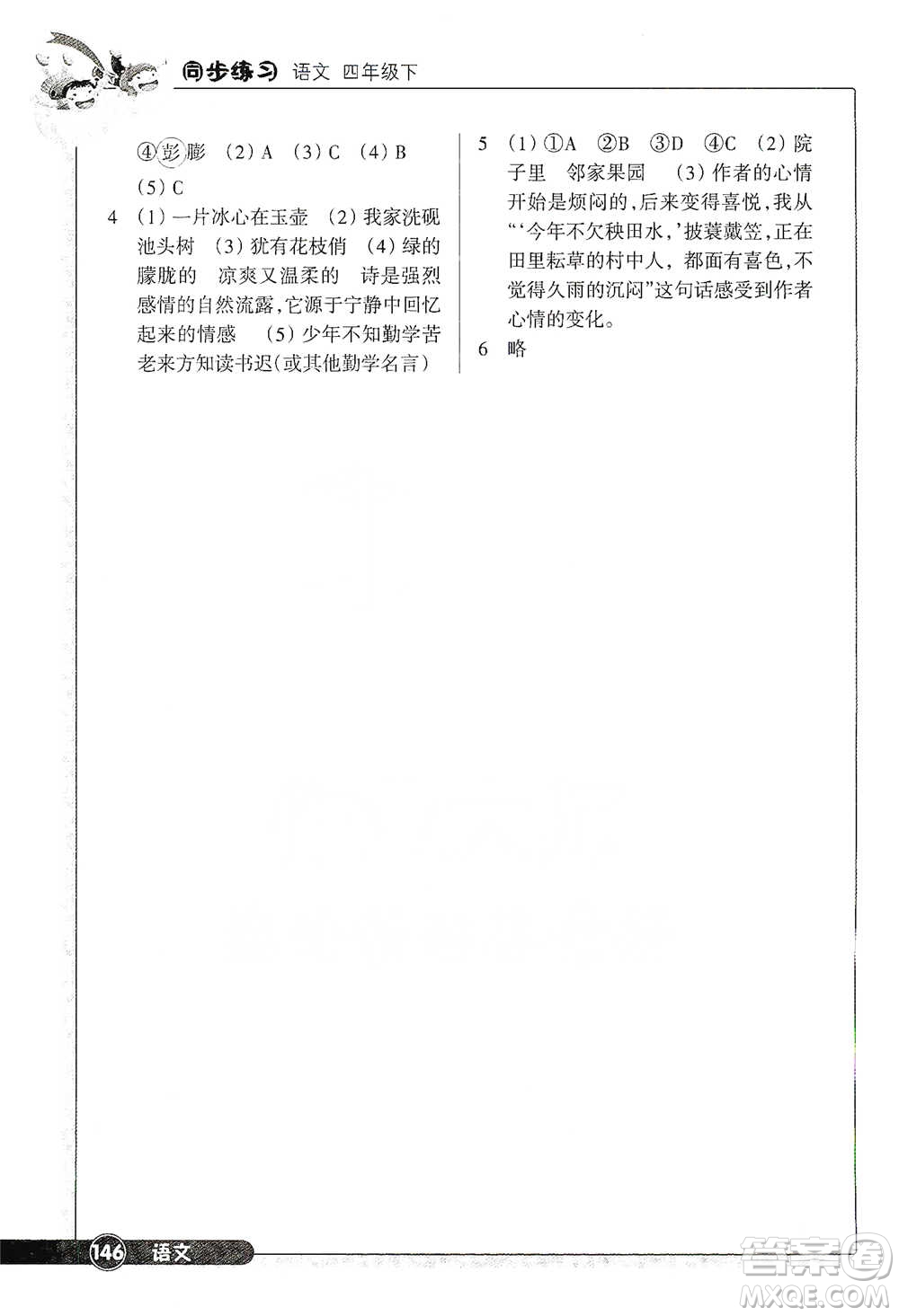 浙江教育出版社2021語(yǔ)文同步練習(xí)四年級(jí)下冊(cè)人教版參考答案