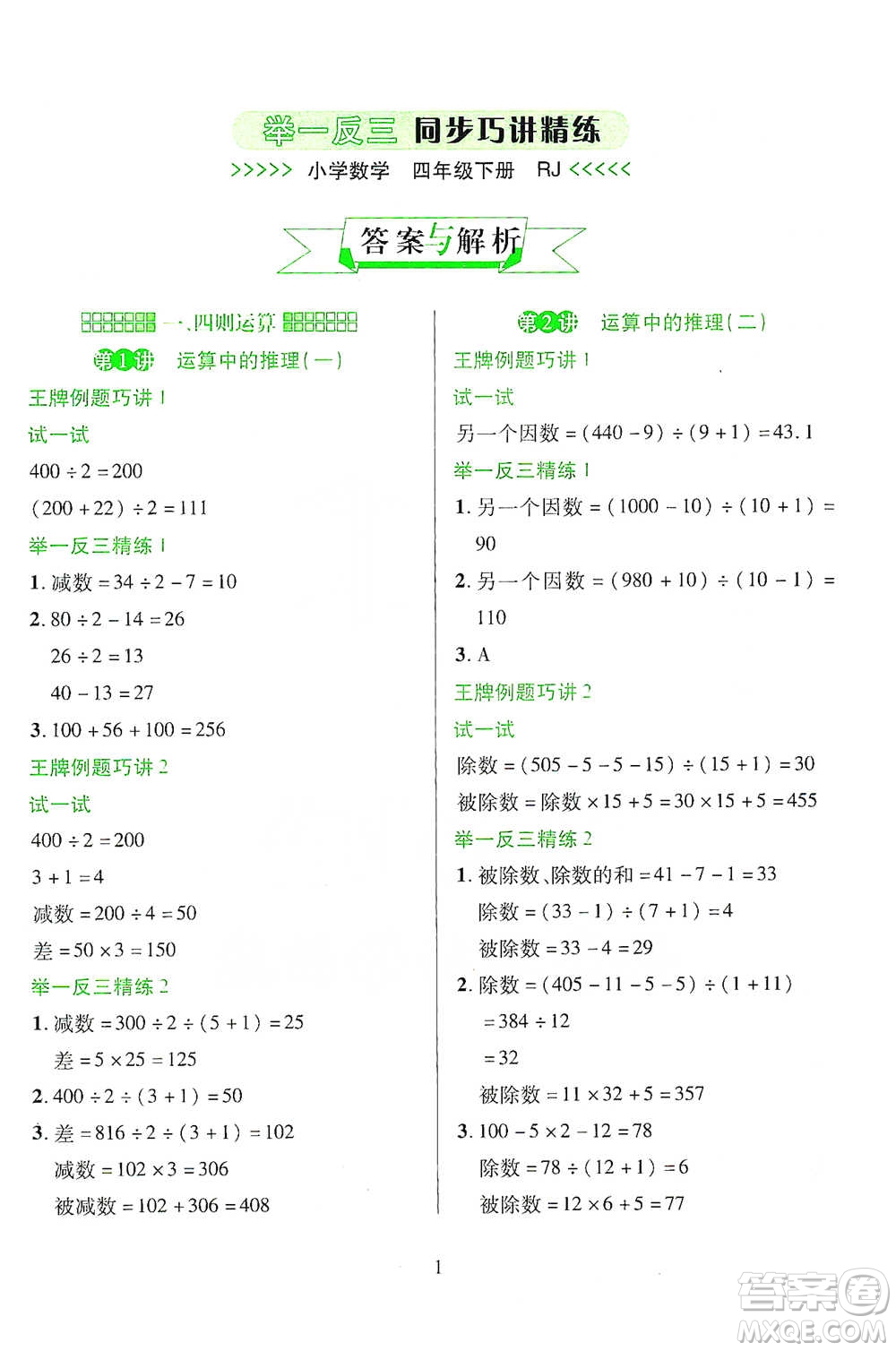 陜西人民教育出版社2021舉一反三同步巧講精練四年級(jí)下冊(cè)數(shù)學(xué)人教版參考答案