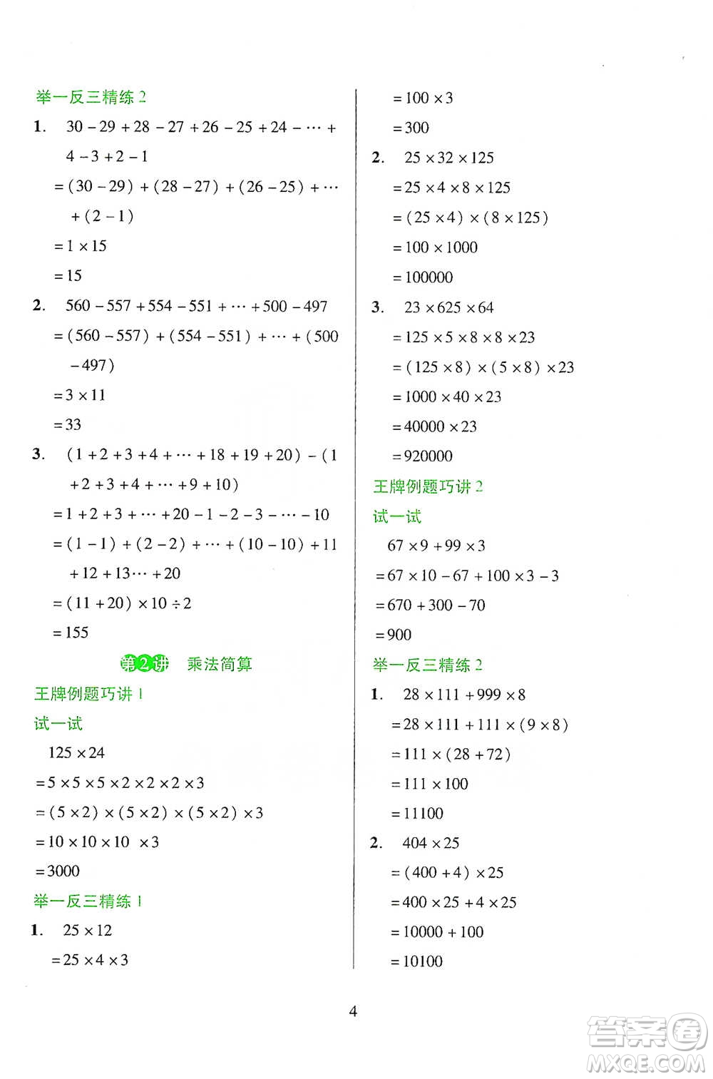 陜西人民教育出版社2021舉一反三同步巧講精練四年級(jí)下冊(cè)數(shù)學(xué)人教版參考答案