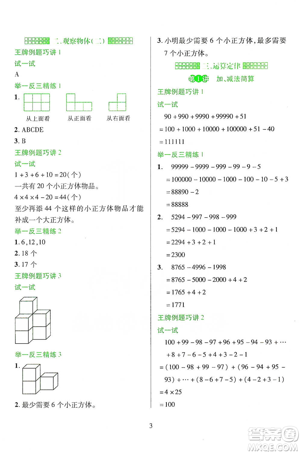 陜西人民教育出版社2021舉一反三同步巧講精練四年級(jí)下冊(cè)數(shù)學(xué)人教版參考答案