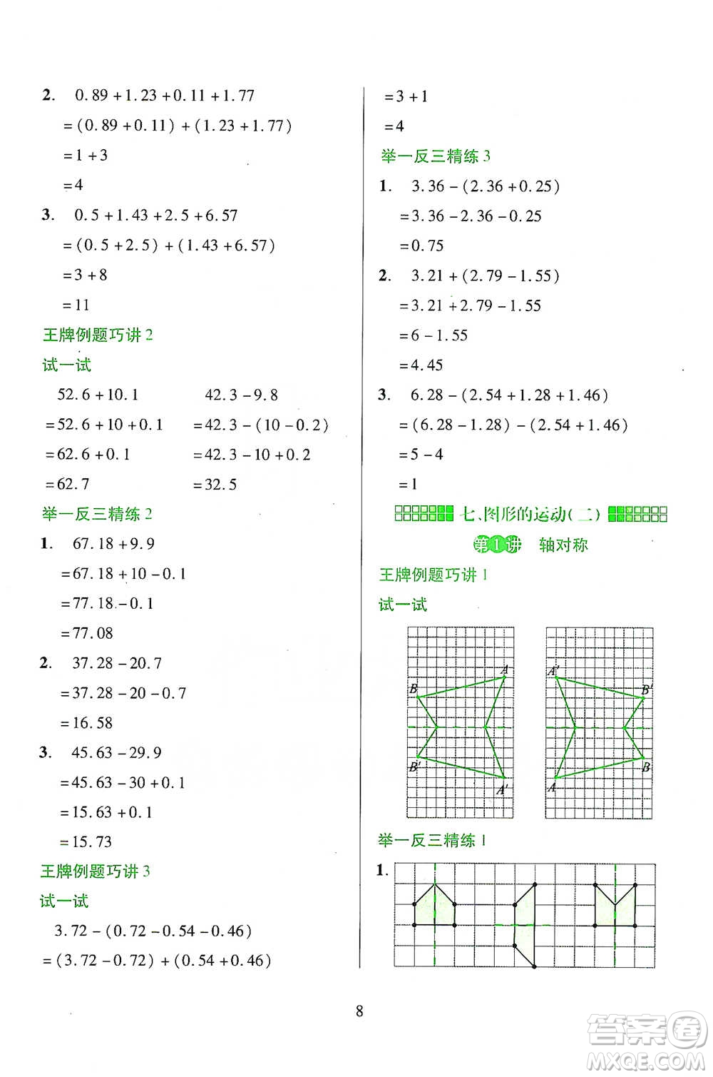 陜西人民教育出版社2021舉一反三同步巧講精練四年級(jí)下冊(cè)數(shù)學(xué)人教版參考答案