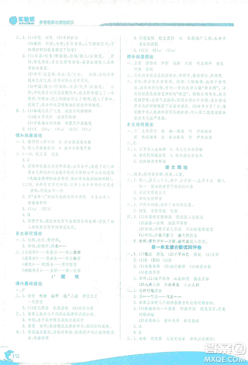 江蘇人民出版社2021實(shí)驗(yàn)班提優(yōu)訓(xùn)練六年級語文下冊RMJY人教版答案