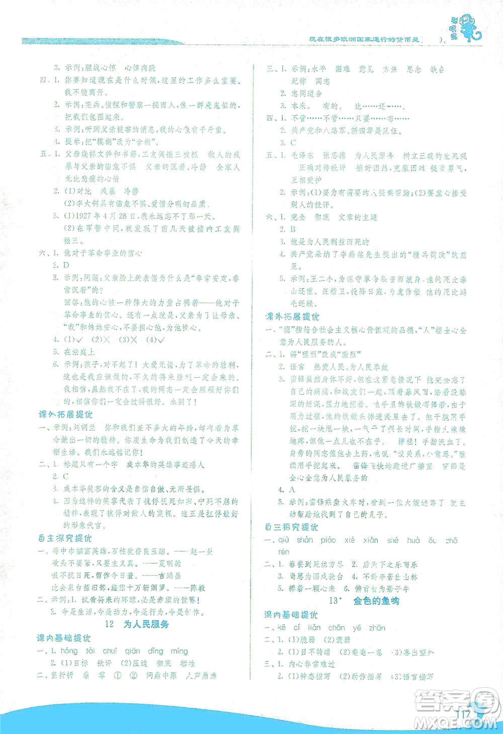 江蘇人民出版社2021實(shí)驗(yàn)班提優(yōu)訓(xùn)練六年級語文下冊RMJY人教版答案