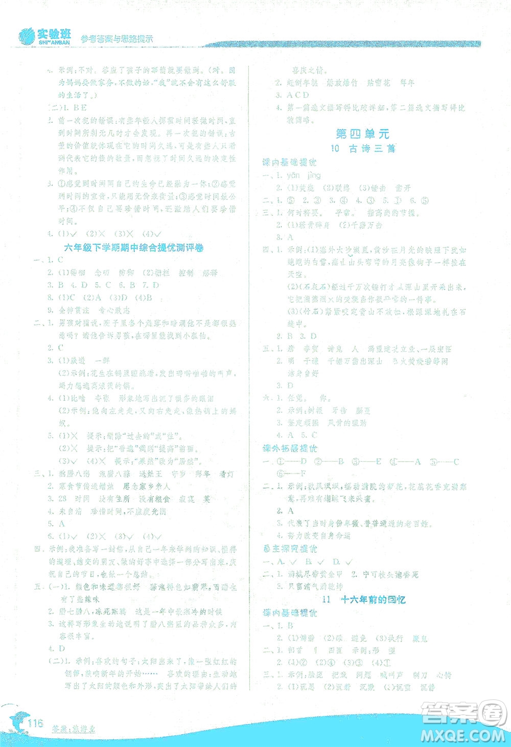 江蘇人民出版社2021實(shí)驗(yàn)班提優(yōu)訓(xùn)練六年級語文下冊RMJY人教版答案
