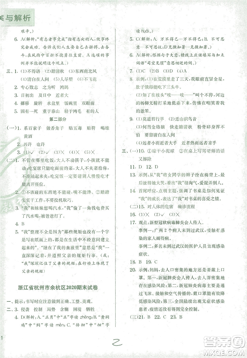 江蘇人民出版社2021實(shí)驗(yàn)班提優(yōu)訓(xùn)練六年級語文下冊RMJY人教版答案