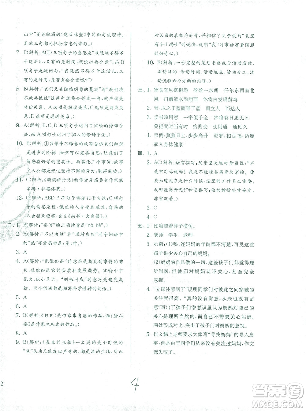 江蘇人民出版社2021實(shí)驗(yàn)班提優(yōu)訓(xùn)練六年級語文下冊RMJY人教版答案