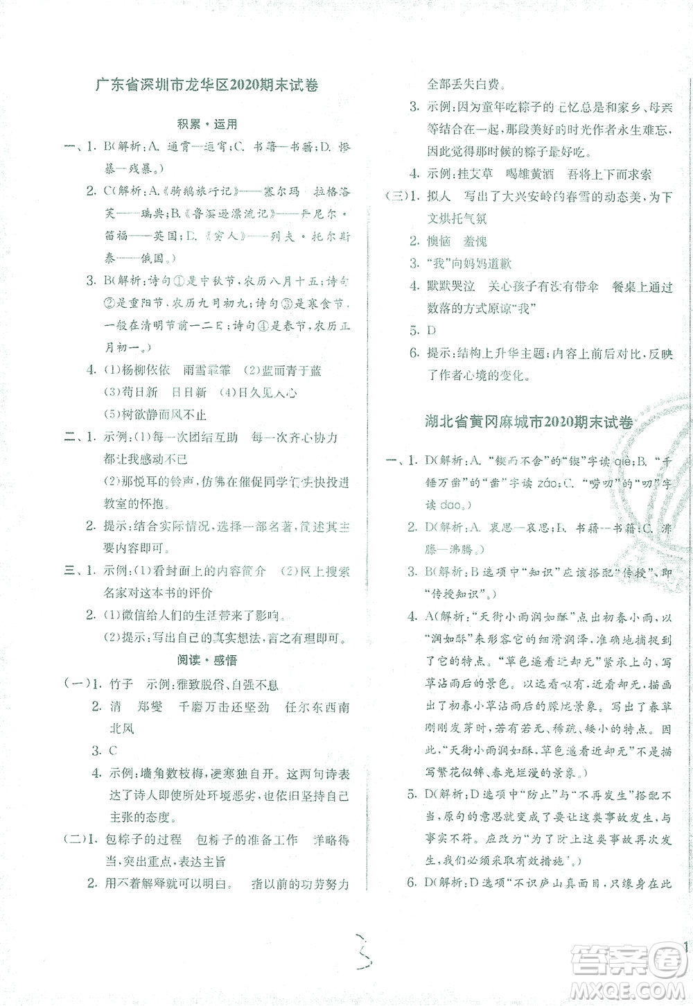 江蘇人民出版社2021實(shí)驗(yàn)班提優(yōu)訓(xùn)練六年級語文下冊RMJY人教版答案