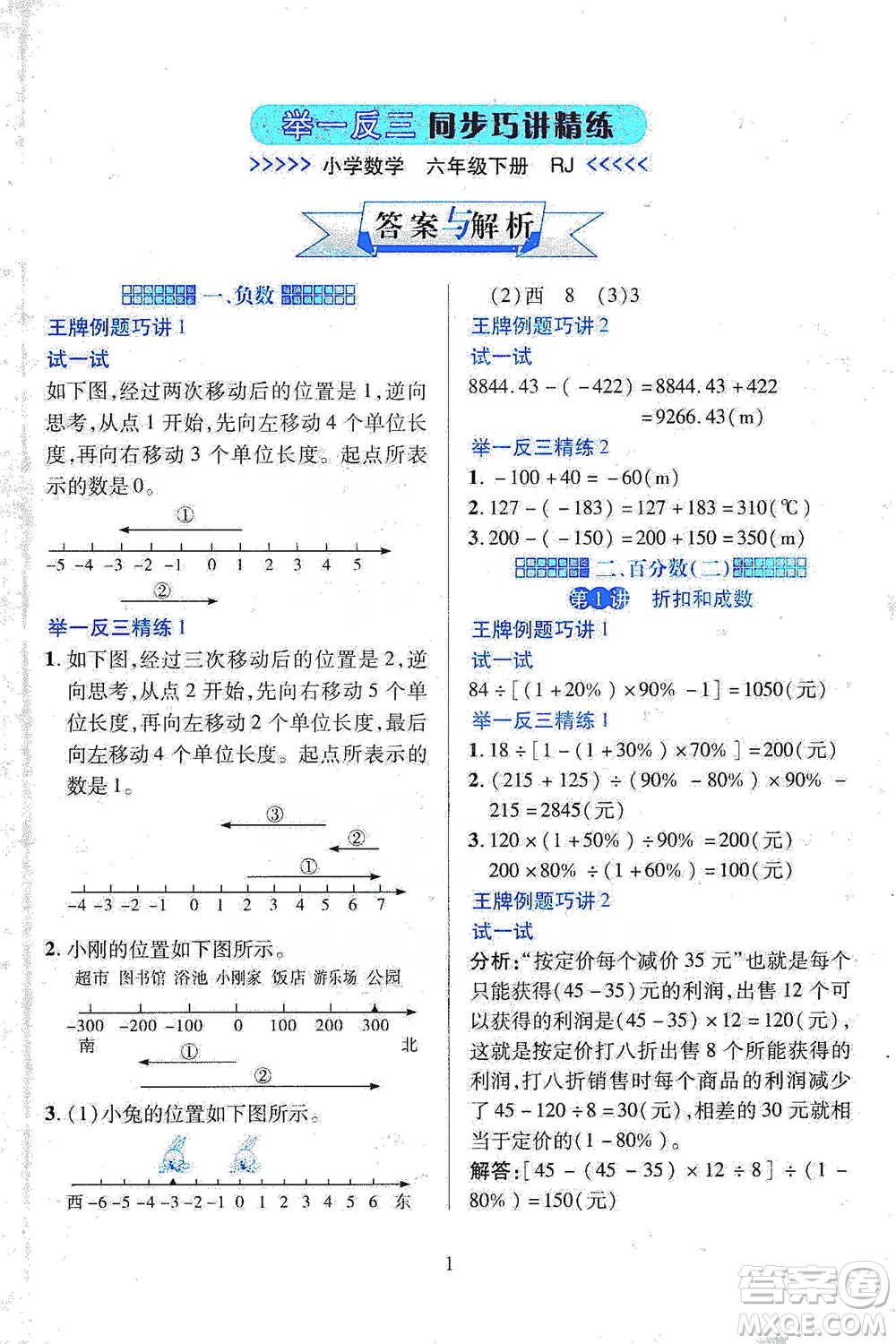 陜西人民教育出版社2021舉一反三同步巧講精練六年級(jí)下冊(cè)數(shù)學(xué)人教版參考答案