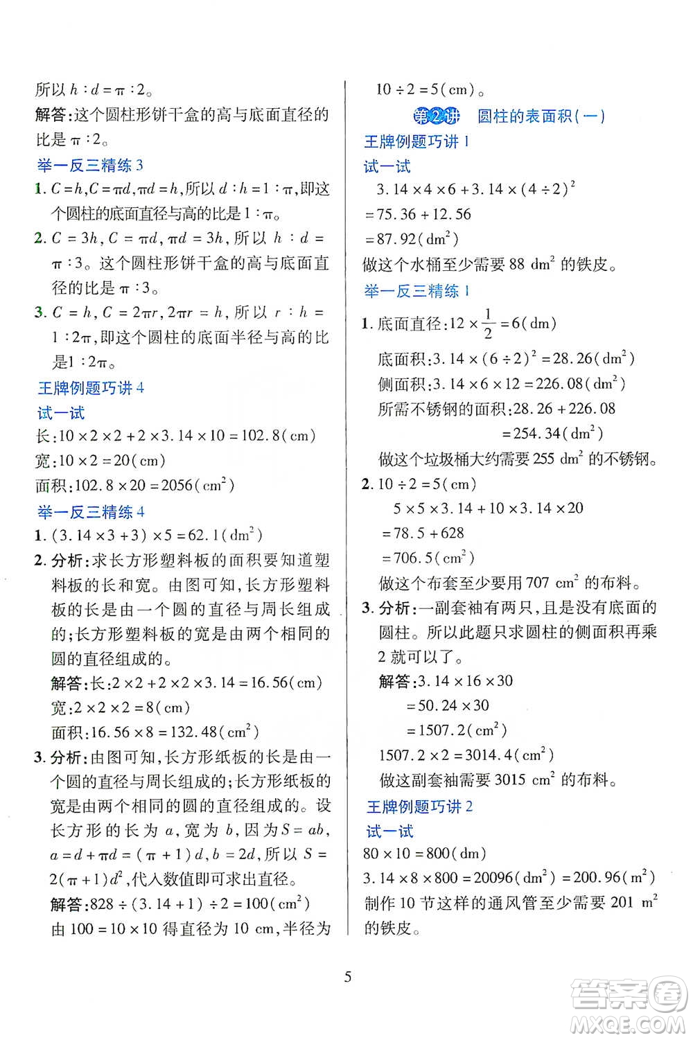 陜西人民教育出版社2021舉一反三同步巧講精練六年級(jí)下冊(cè)數(shù)學(xué)人教版參考答案