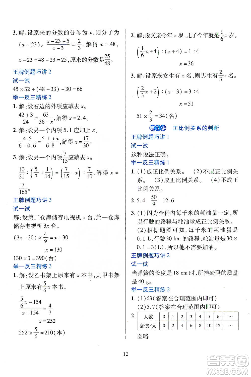陜西人民教育出版社2021舉一反三同步巧講精練六年級(jí)下冊(cè)數(shù)學(xué)人教版參考答案