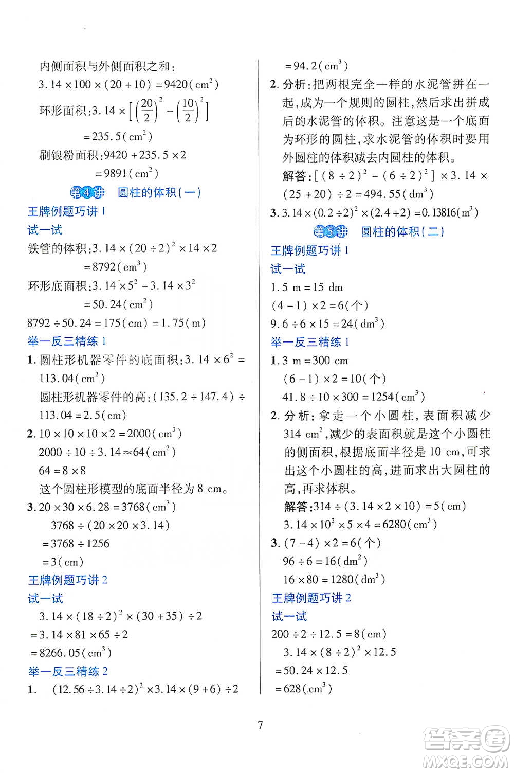 陜西人民教育出版社2021舉一反三同步巧講精練六年級(jí)下冊(cè)數(shù)學(xué)人教版參考答案