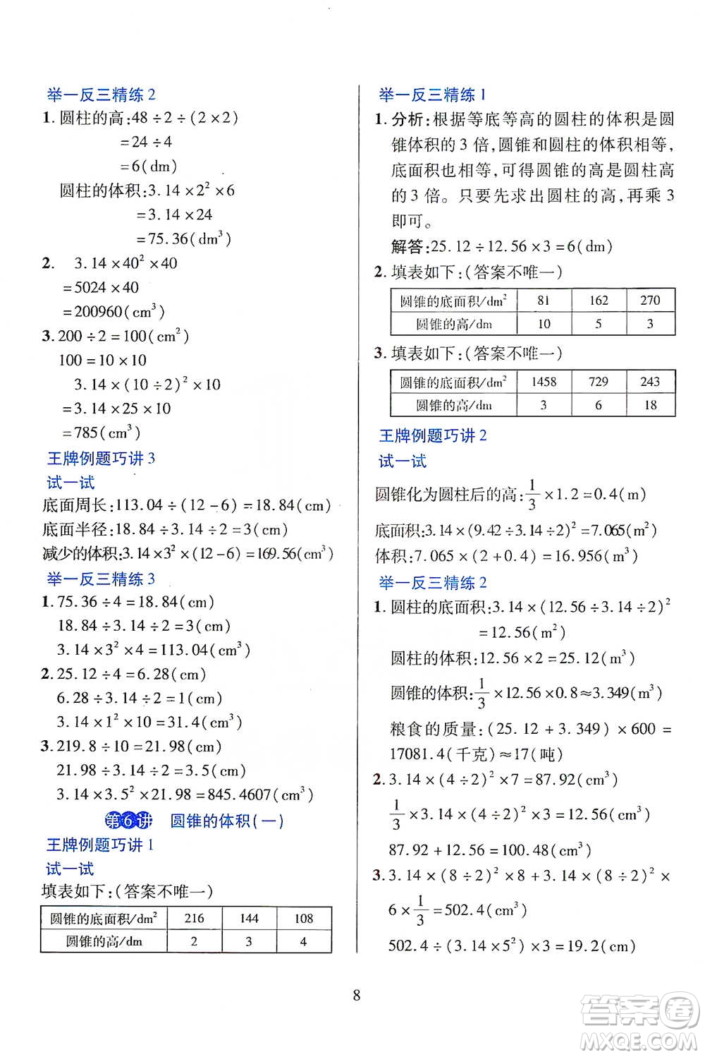 陜西人民教育出版社2021舉一反三同步巧講精練六年級(jí)下冊(cè)數(shù)學(xué)人教版參考答案