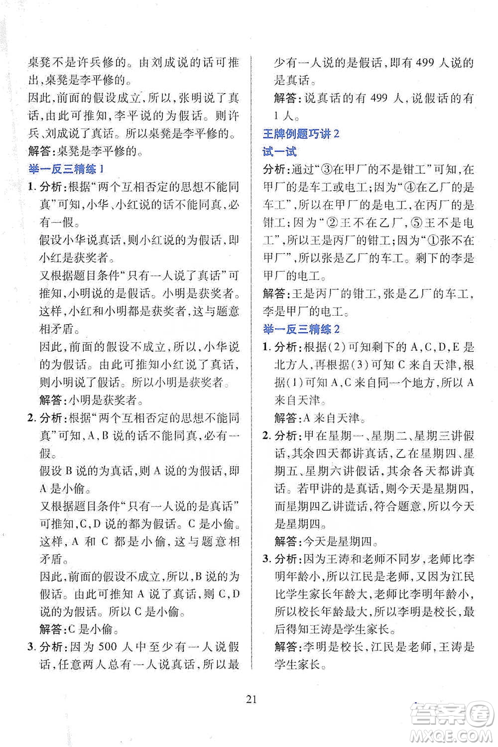 陜西人民教育出版社2021舉一反三同步巧講精練六年級(jí)下冊(cè)數(shù)學(xué)人教版參考答案