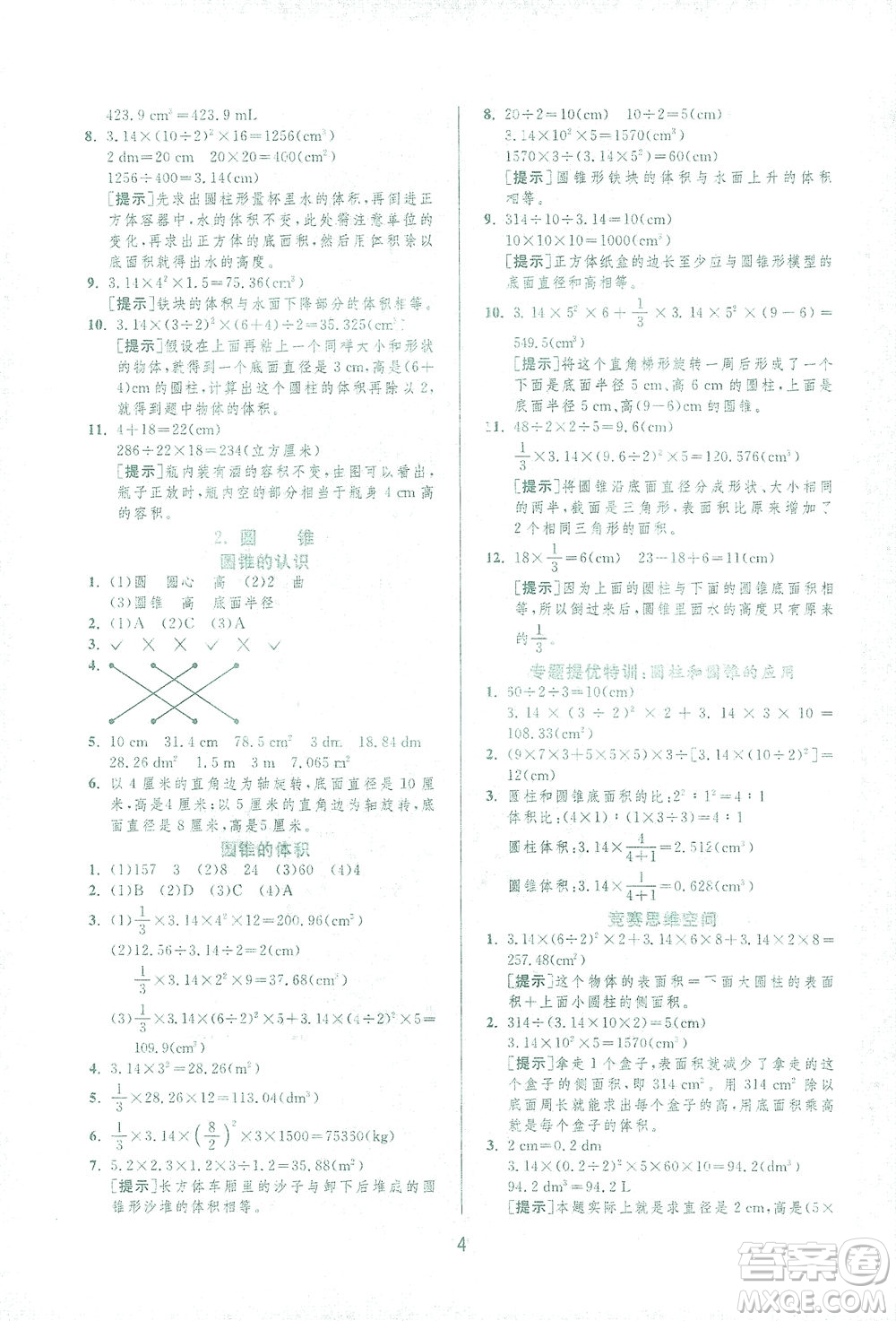 江蘇人民出版社2021實(shí)驗(yàn)班提優(yōu)訓(xùn)練六年級(jí)數(shù)學(xué)下冊(cè)RMJY人教版答案