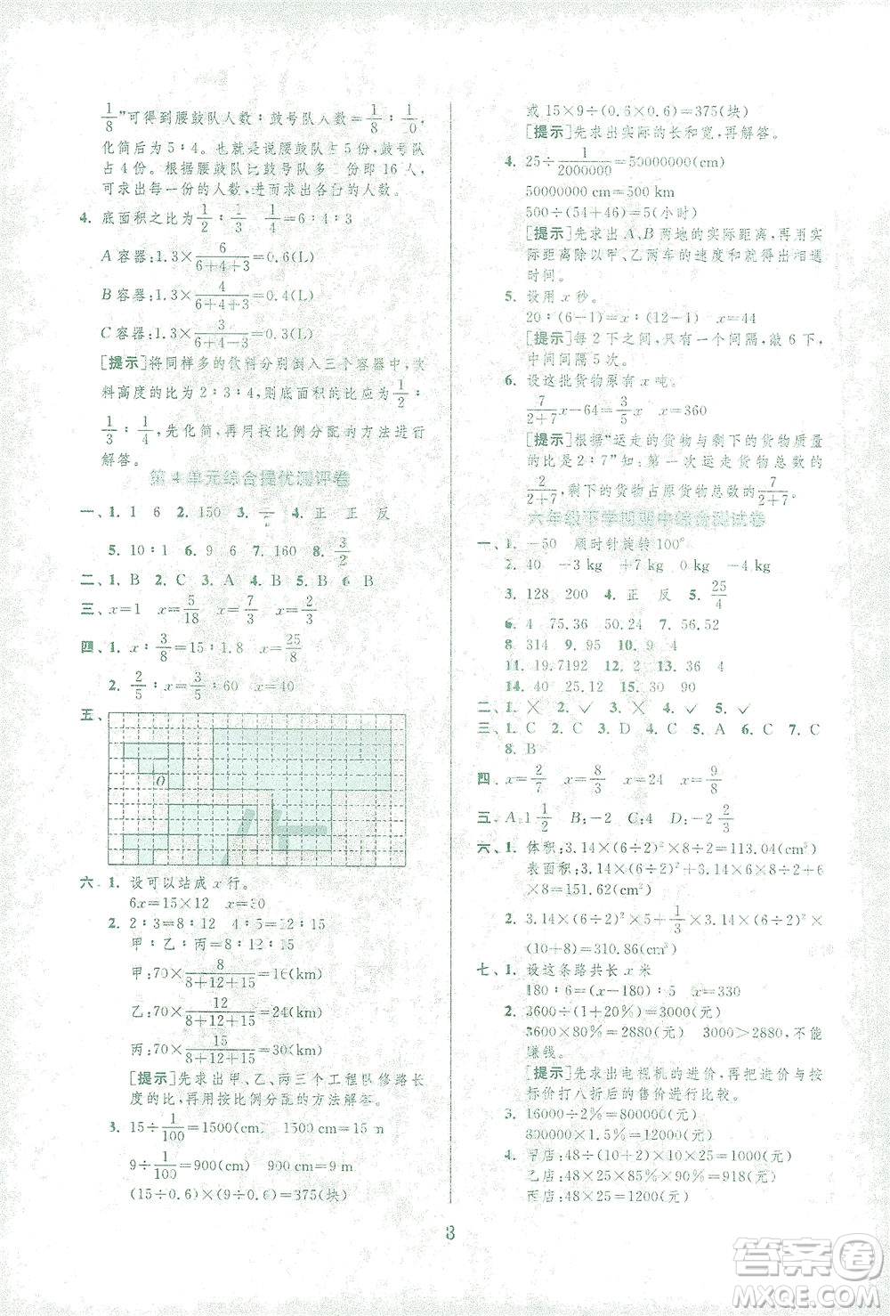江蘇人民出版社2021實(shí)驗(yàn)班提優(yōu)訓(xùn)練六年級(jí)數(shù)學(xué)下冊(cè)RMJY人教版答案