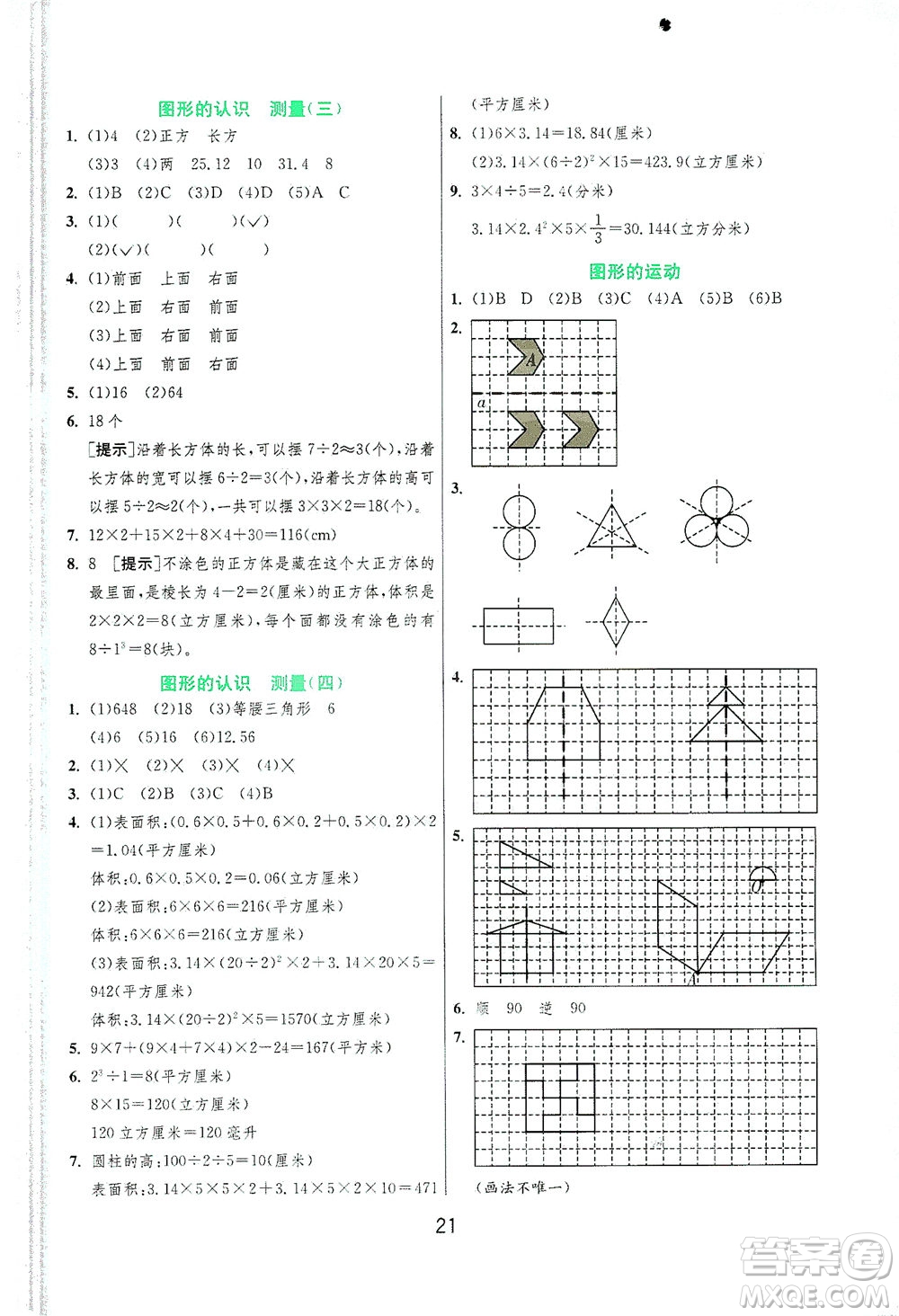 江蘇人民出版社2021實(shí)驗(yàn)班提優(yōu)訓(xùn)練六年級數(shù)學(xué)下冊JSJY蘇教版答案