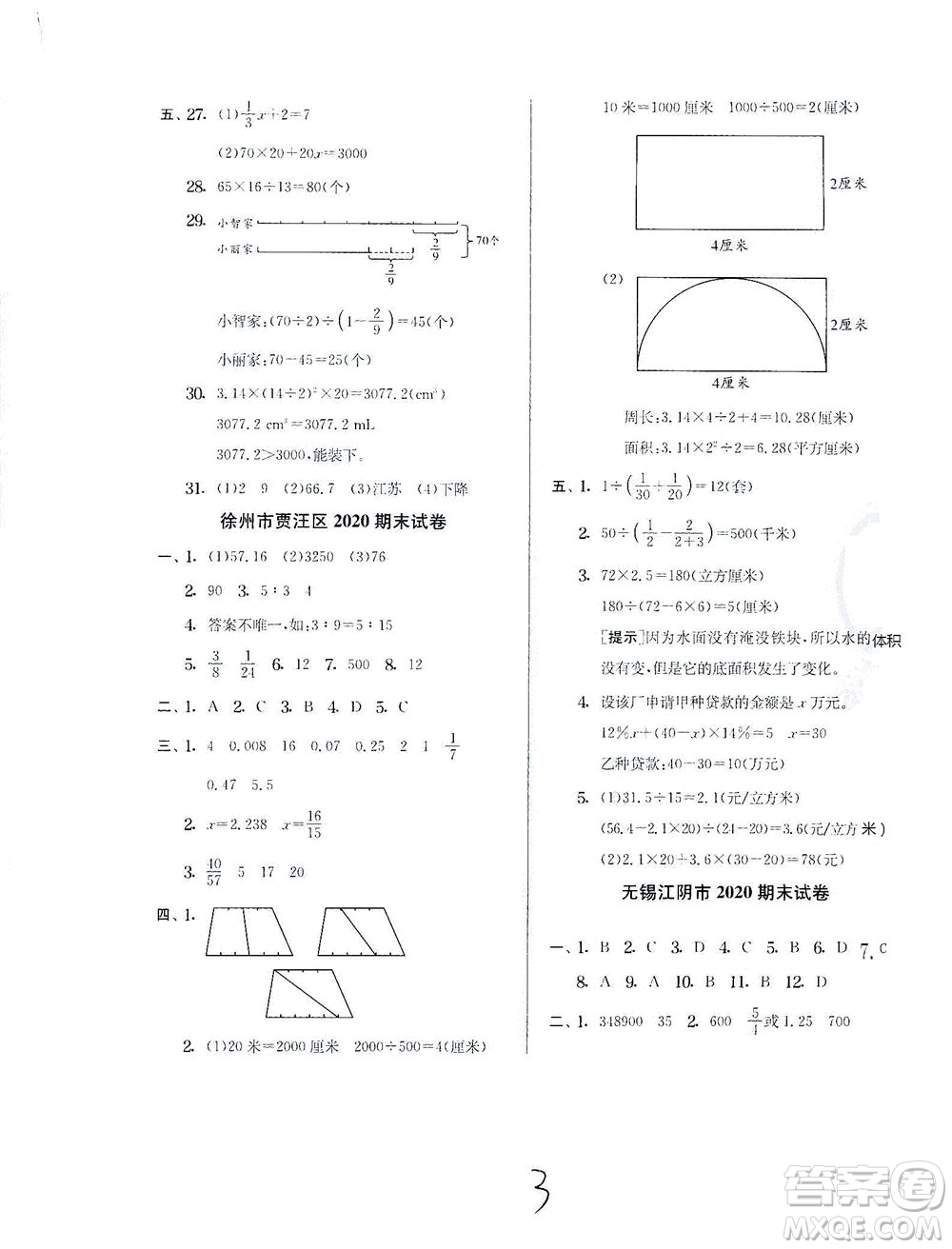 江蘇人民出版社2021實(shí)驗(yàn)班提優(yōu)訓(xùn)練六年級數(shù)學(xué)下冊JSJY蘇教版答案