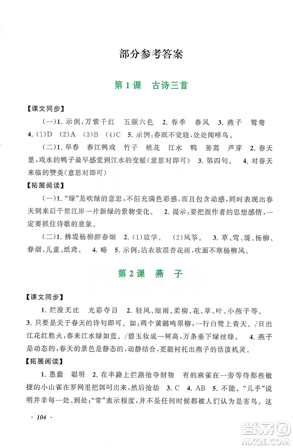 安徽人民出版社2021語文同步拓展閱讀與訓練三年級下冊人教版參考答案