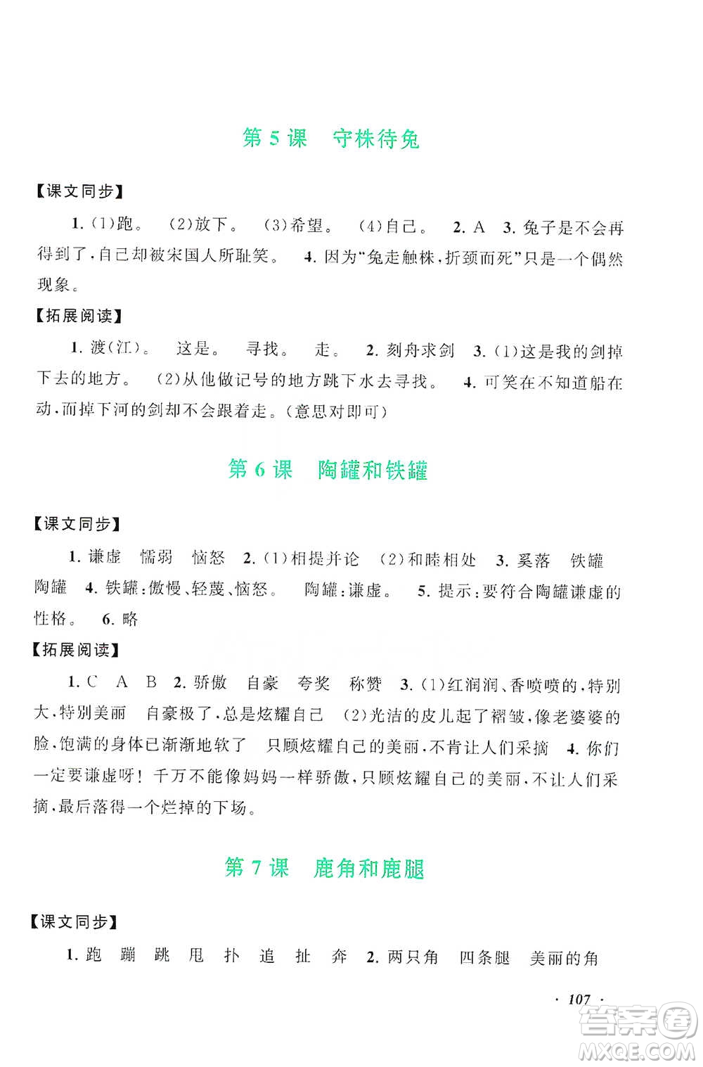 安徽人民出版社2021語文同步拓展閱讀與訓練三年級下冊人教版參考答案