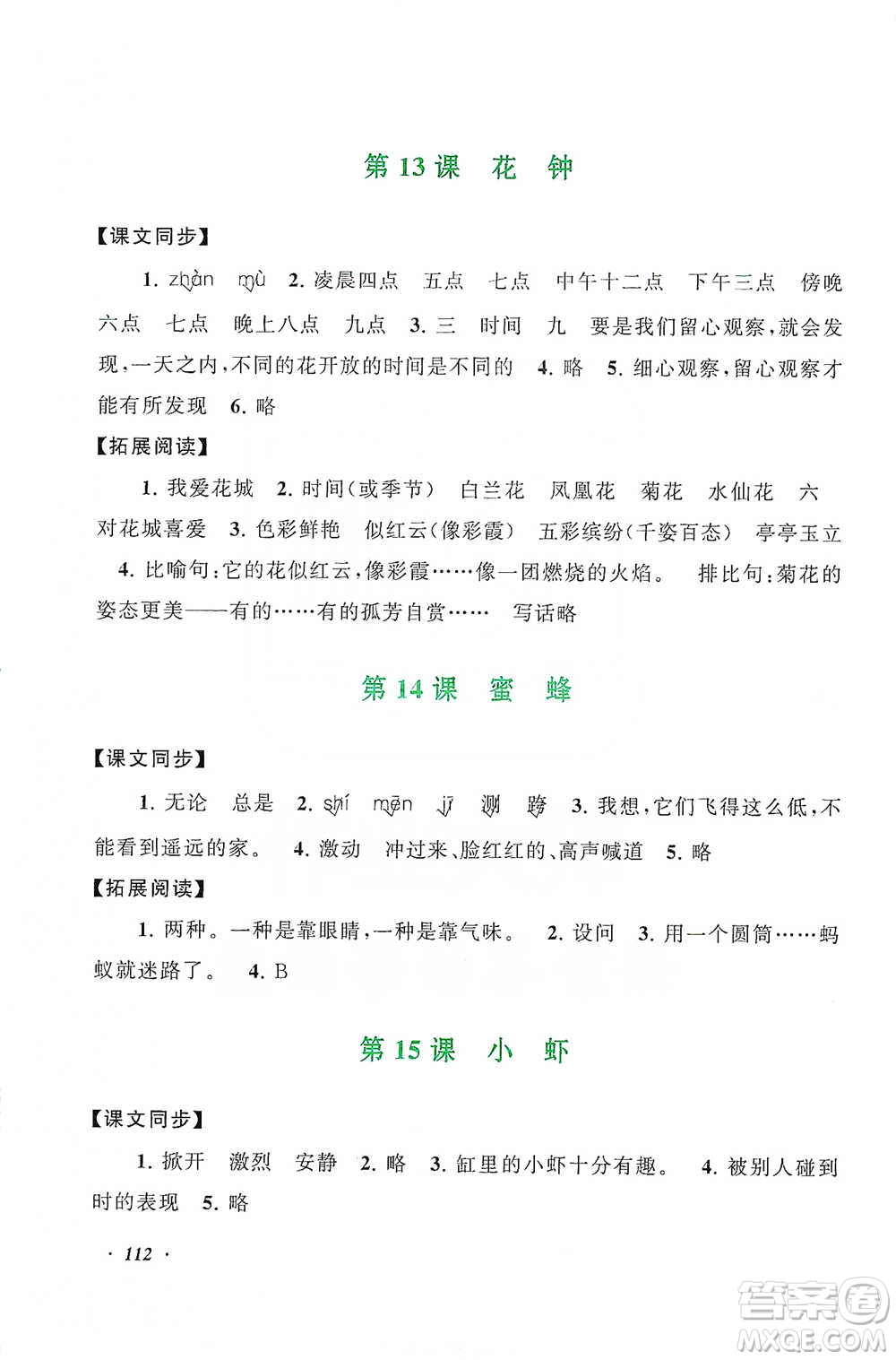 安徽人民出版社2021語文同步拓展閱讀與訓練三年級下冊人教版參考答案