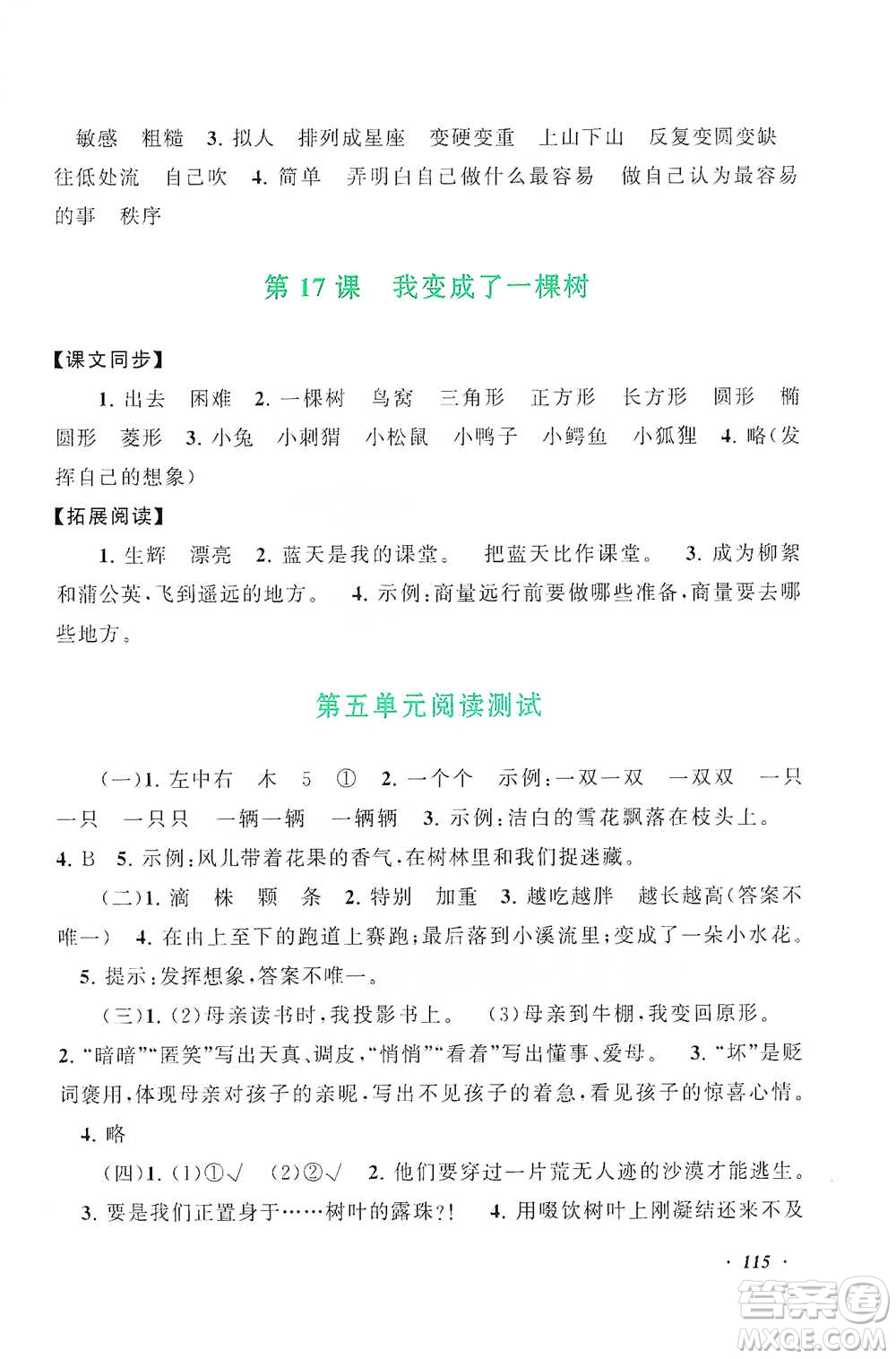 安徽人民出版社2021語文同步拓展閱讀與訓練三年級下冊人教版參考答案