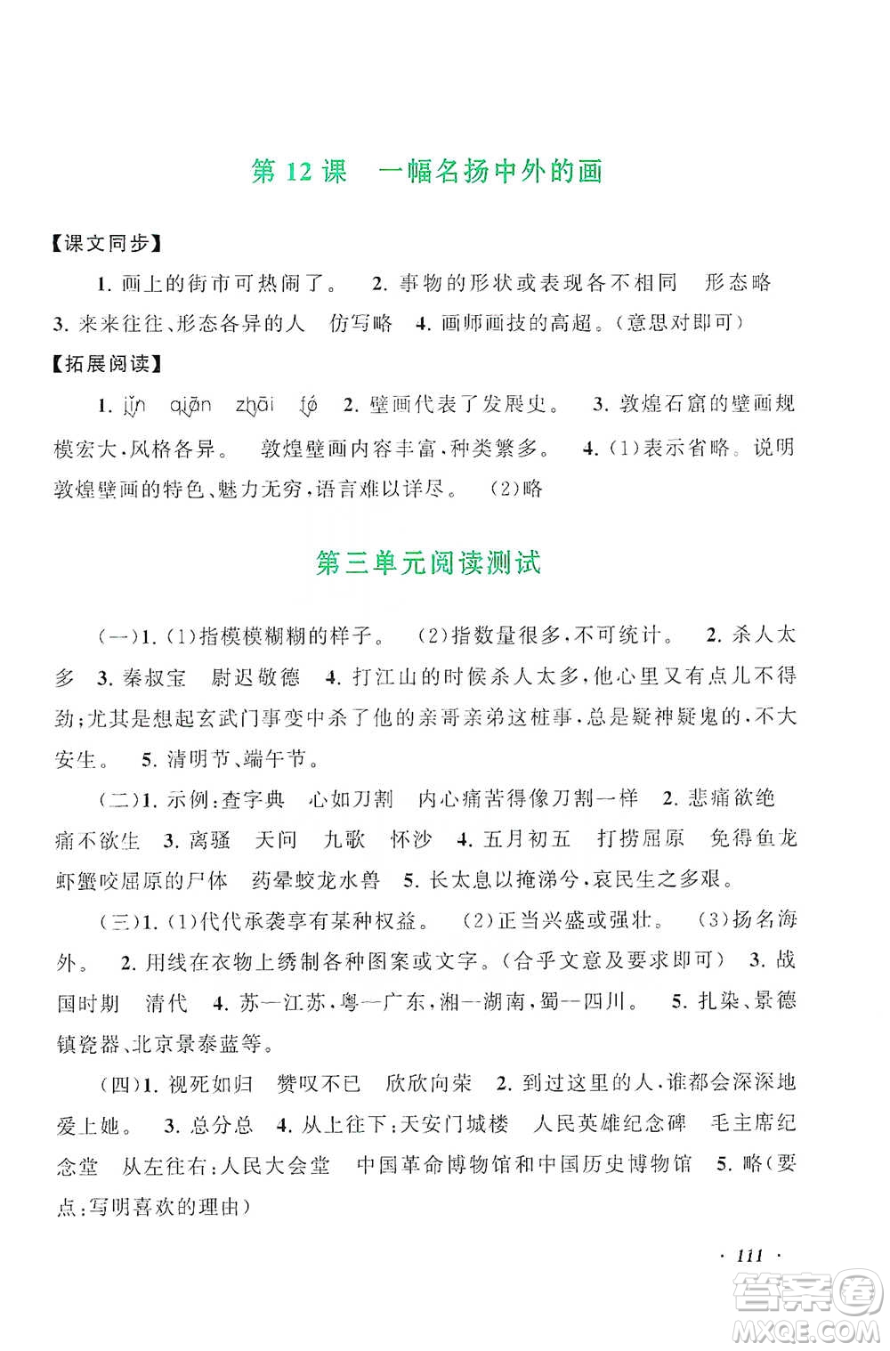 安徽人民出版社2021語文同步拓展閱讀與訓練三年級下冊人教版參考答案