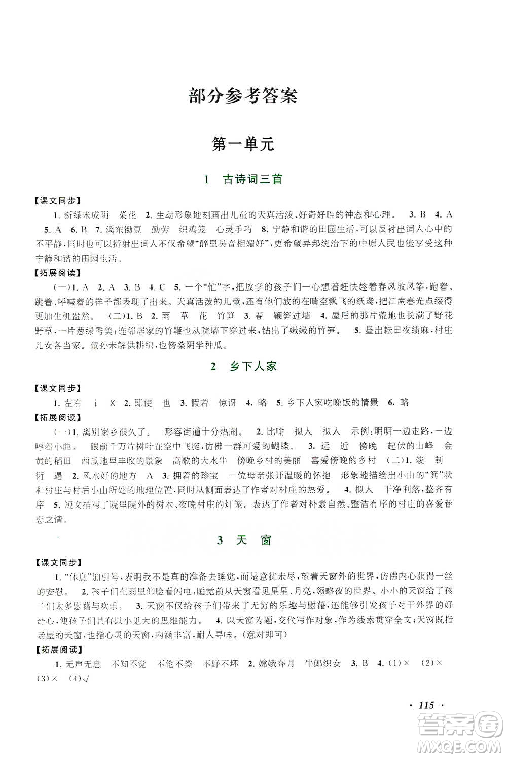 安徽人民出版社2021語文同步拓展閱讀與訓(xùn)練四年級(jí)下冊(cè)人教版參考答案