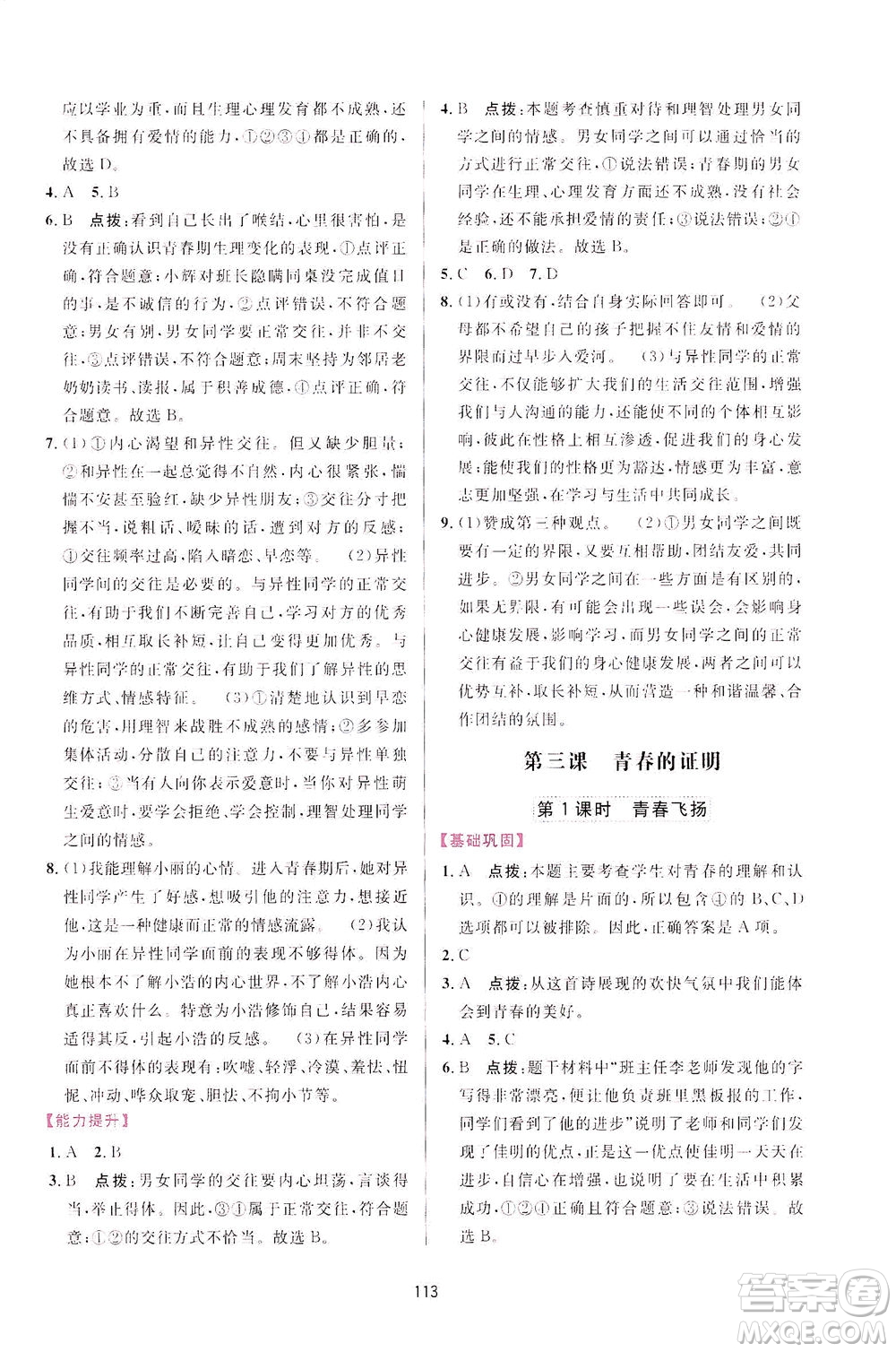 吉林教育出版社2021三維數(shù)字課堂道德與法治七年級(jí)下冊(cè)人教版答案