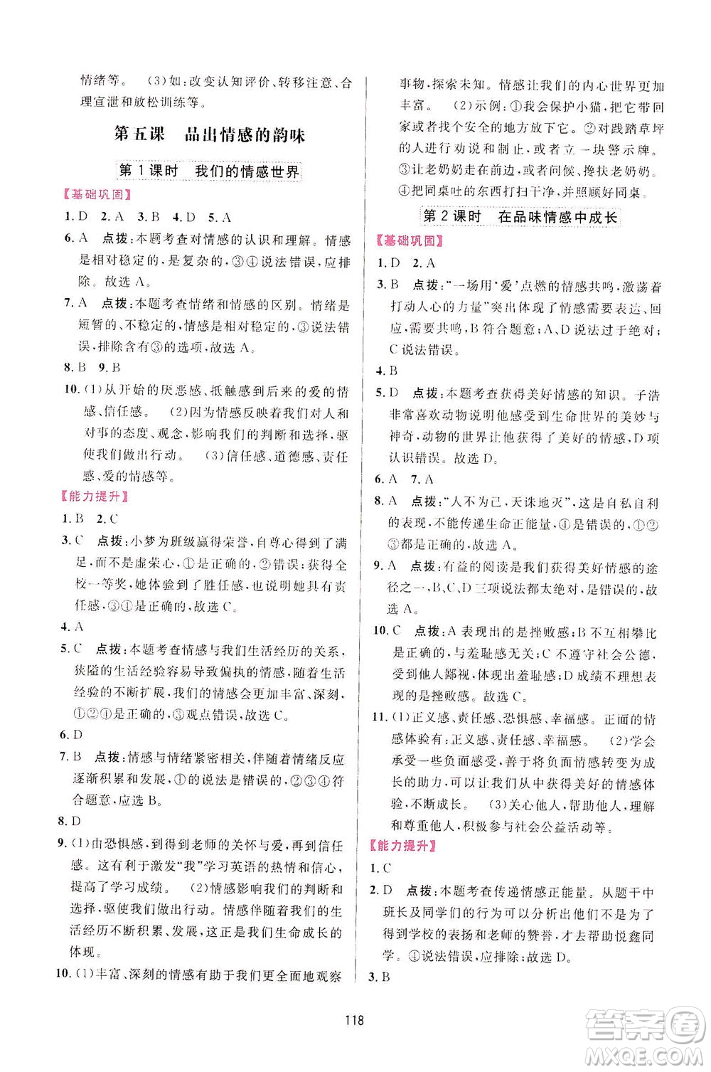 吉林教育出版社2021三維數(shù)字課堂道德與法治七年級(jí)下冊(cè)人教版答案