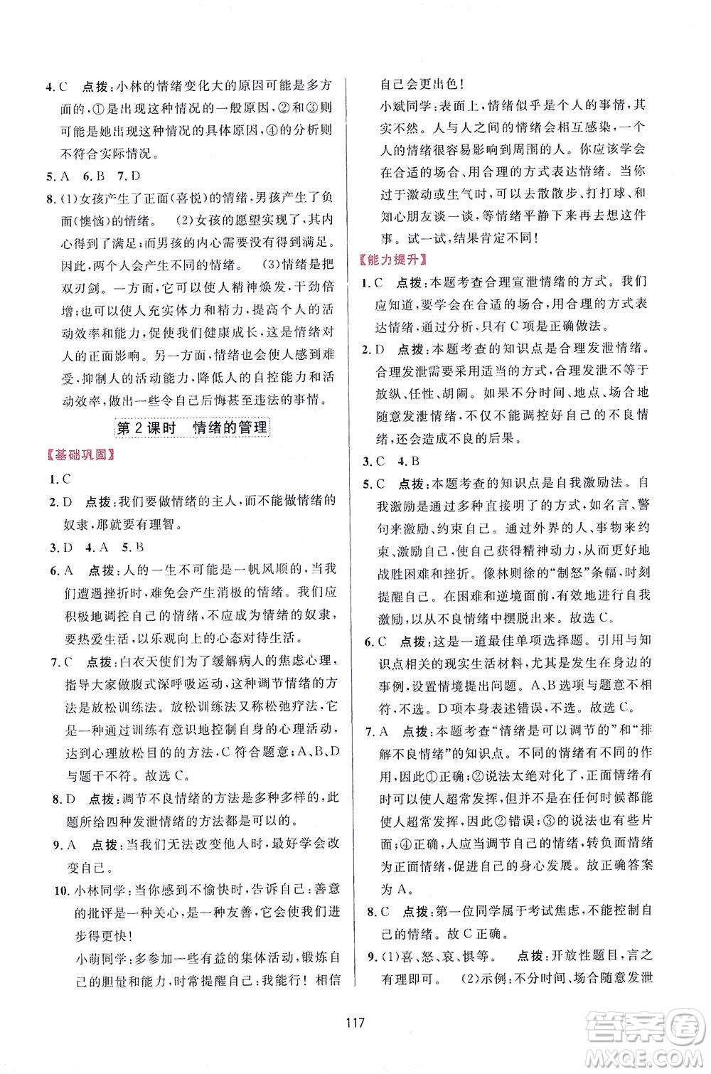 吉林教育出版社2021三維數(shù)字課堂道德與法治七年級(jí)下冊(cè)人教版答案
