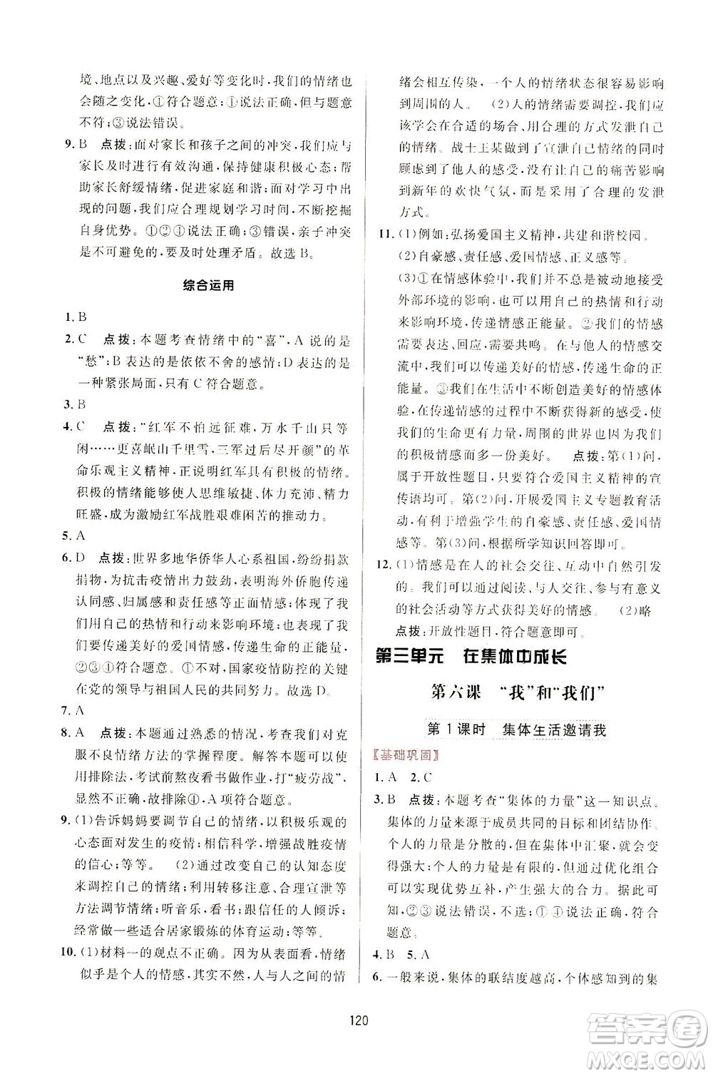 吉林教育出版社2021三維數(shù)字課堂道德與法治七年級(jí)下冊(cè)人教版答案