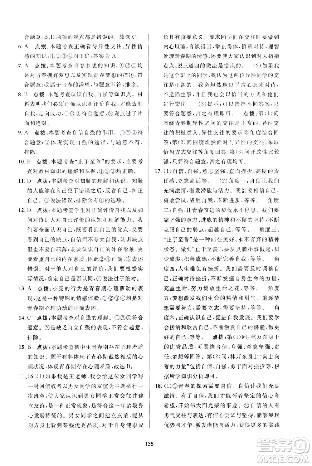 吉林教育出版社2021三維數(shù)字課堂道德與法治七年級(jí)下冊(cè)人教版答案