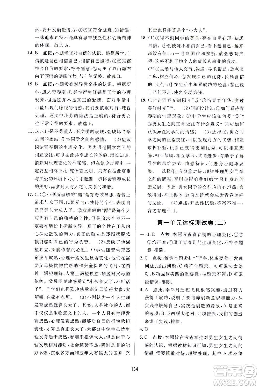 吉林教育出版社2021三維數(shù)字課堂道德與法治七年級(jí)下冊(cè)人教版答案