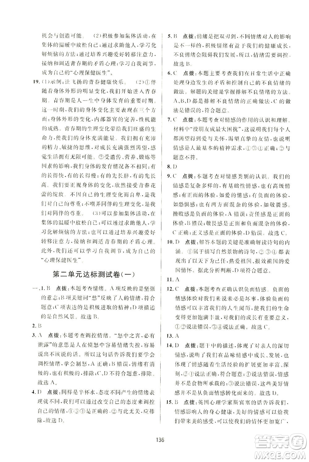 吉林教育出版社2021三維數(shù)字課堂道德與法治七年級(jí)下冊(cè)人教版答案