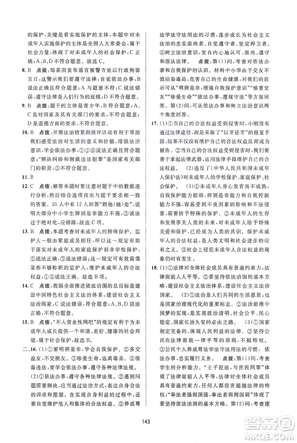 吉林教育出版社2021三維數(shù)字課堂道德與法治七年級(jí)下冊(cè)人教版答案