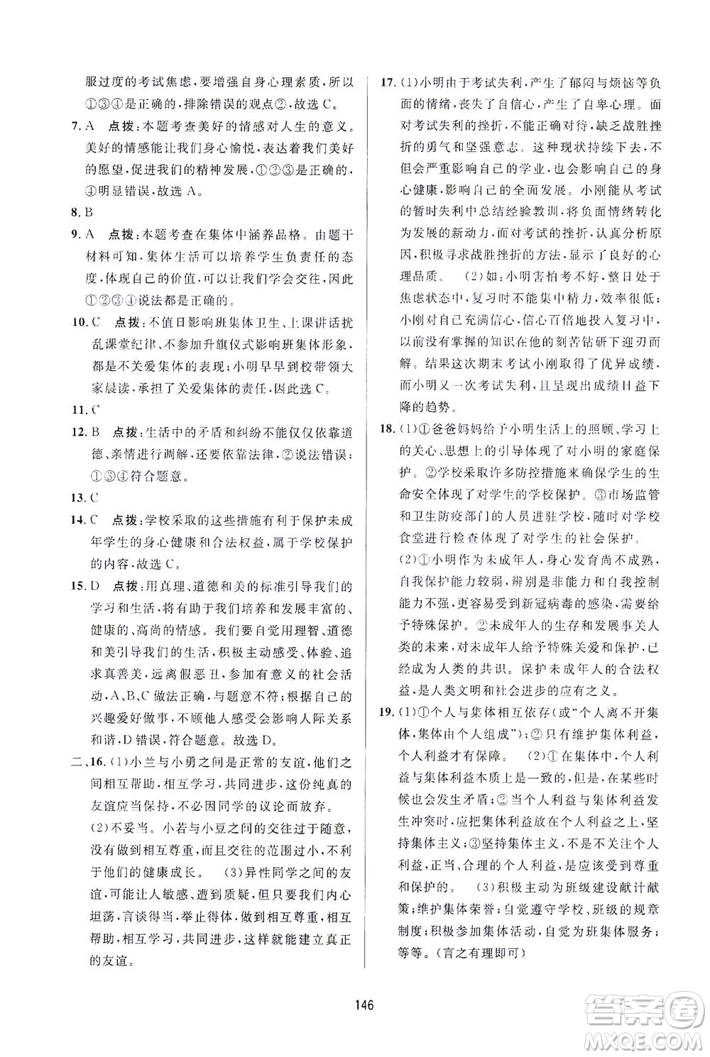 吉林教育出版社2021三維數(shù)字課堂道德與法治七年級(jí)下冊(cè)人教版答案