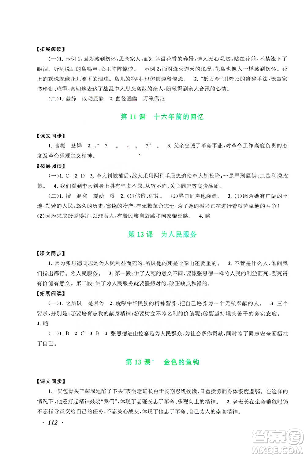安徽人民出版社2021語文同步拓展閱讀與訓(xùn)練六年級(jí)下冊人教版參考答案