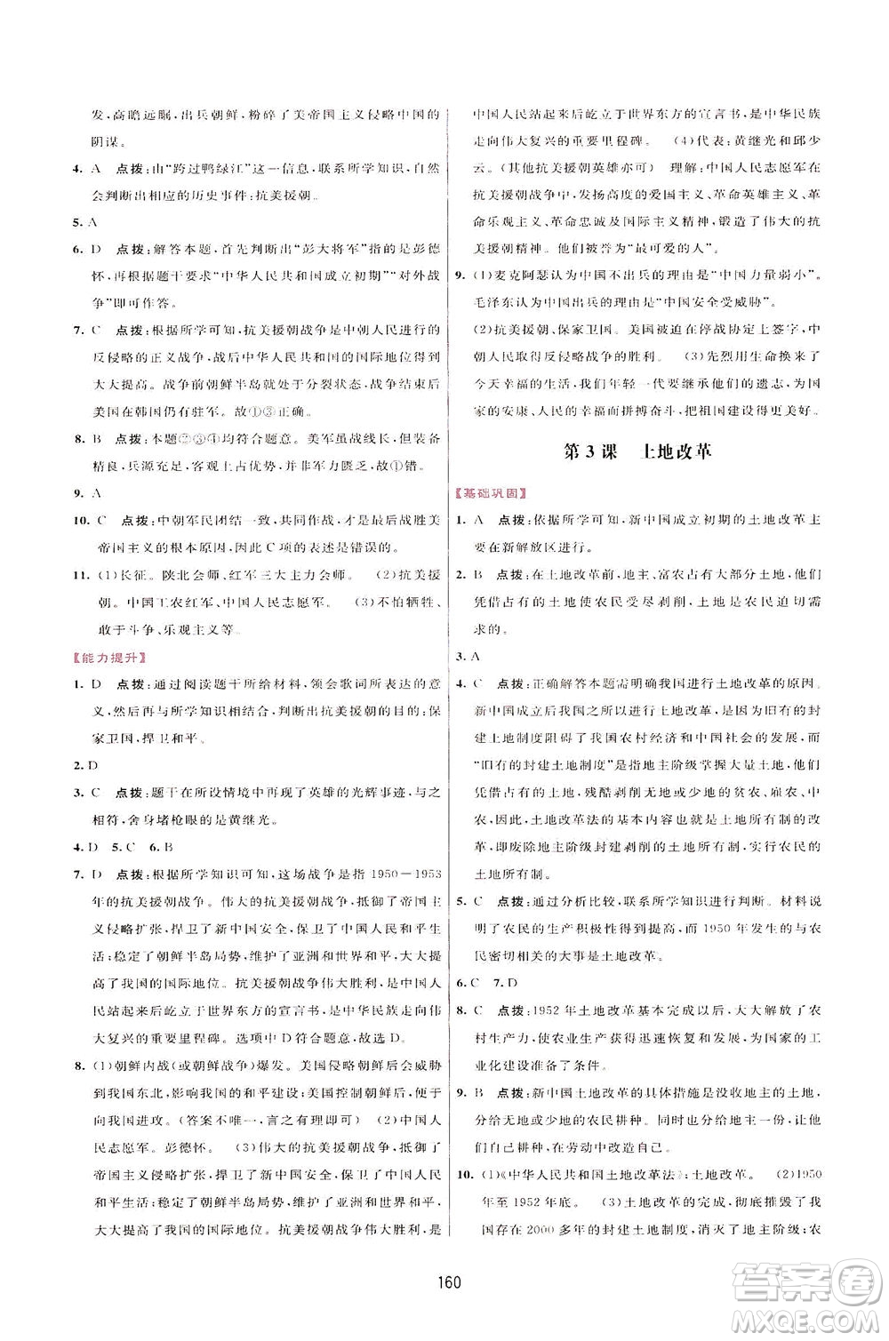 吉林教育出版社2021三維數(shù)字課堂中國(guó)歷史八年級(jí)下冊(cè)人教版答案