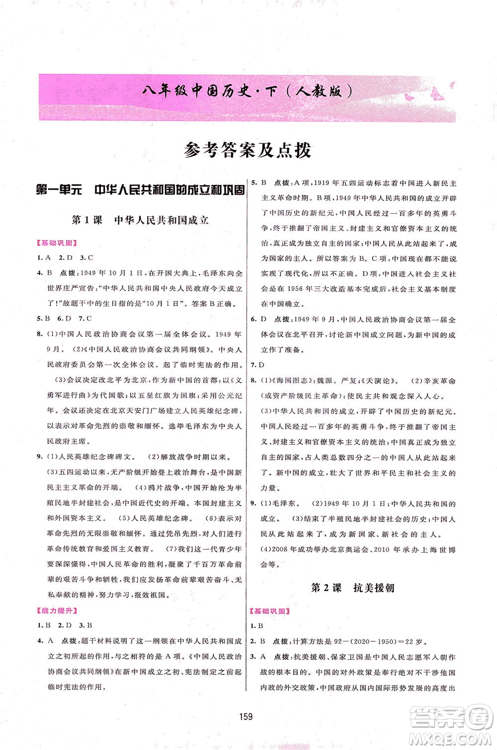 吉林教育出版社2021三維數(shù)字課堂中國(guó)歷史八年級(jí)下冊(cè)人教版答案