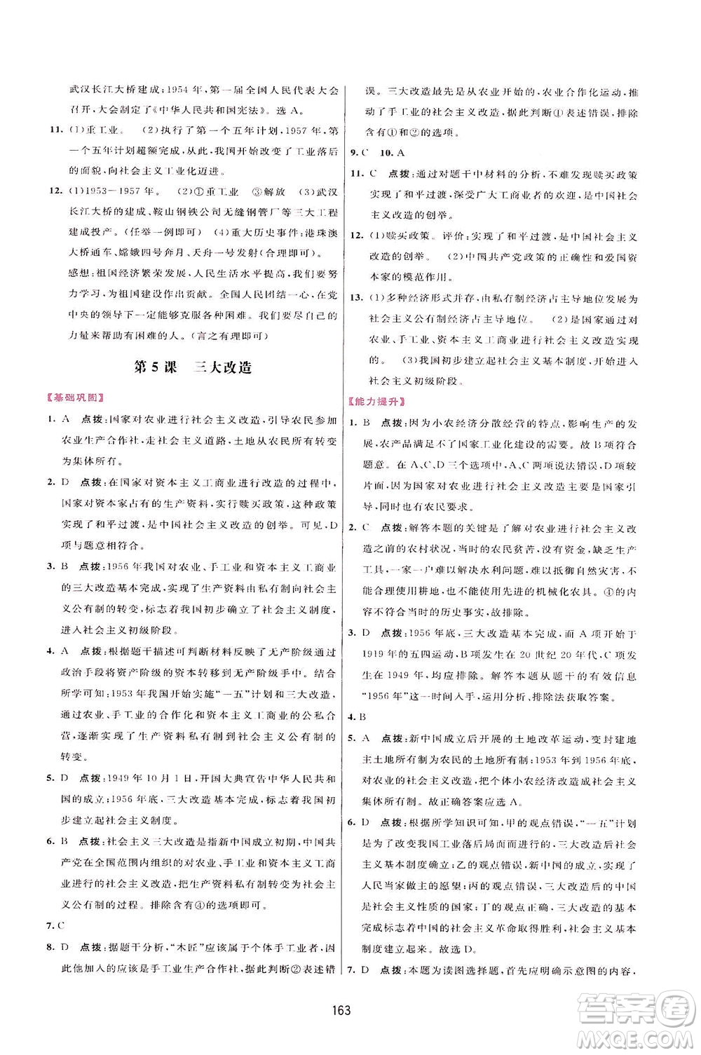 吉林教育出版社2021三維數(shù)字課堂中國(guó)歷史八年級(jí)下冊(cè)人教版答案